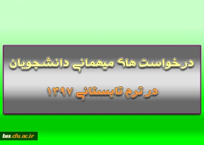 درخواست های میهمانی دانشجویان در ترم تابستانی 1397