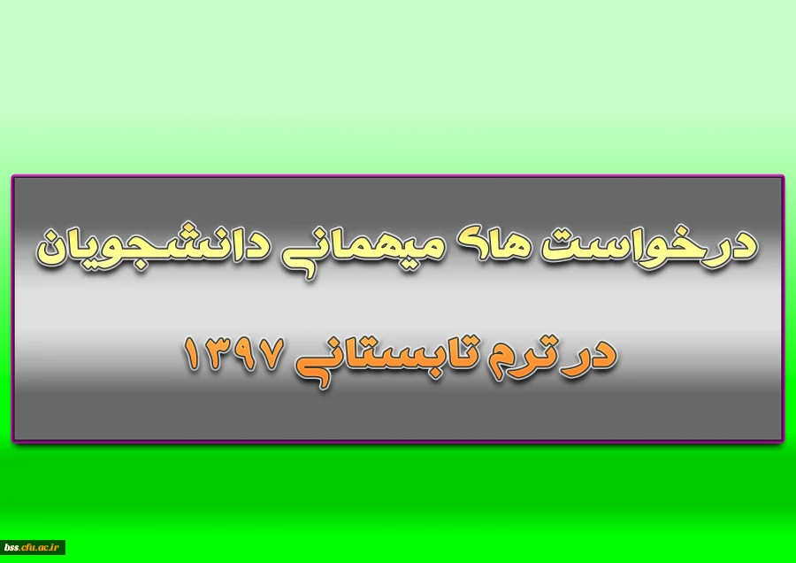 درخواست مهمانتی