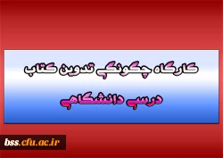 کارگاه چگونگی تدوین کتاب درسی دانشگاهی