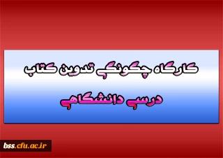 معاونت پژوهش و فناوری دانشگاه برگزار می­ کند:
کارگاه چگونگی تدوین کتاب درسی دانشگاهی