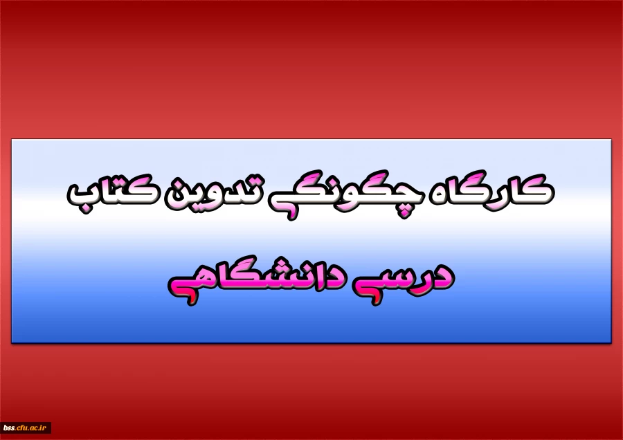 کارگاه چگونگی تدوین کتاب درسی دانشگاهی