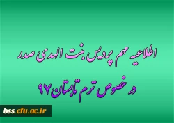 اطلاعیه مهم پردیس بنت الهدی صدر در خصوص ترم تابستان97