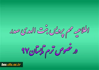 اطلاعیه مهم پردیس بنت الهدی صدر در خصوص ترم تابستان97