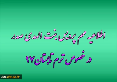 اطلاعیه مهم پردیس بنت الهدی صدر در خصوص ترم تابستان97