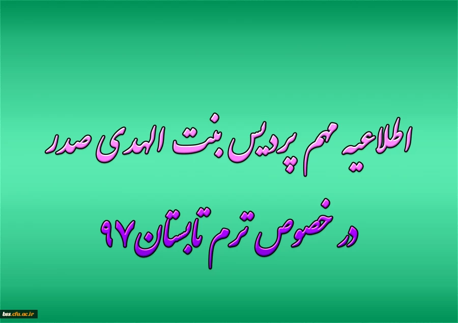 اطلاعیه مهم پردیس بنت الهدی صدر در خصوص ترم تابستان97