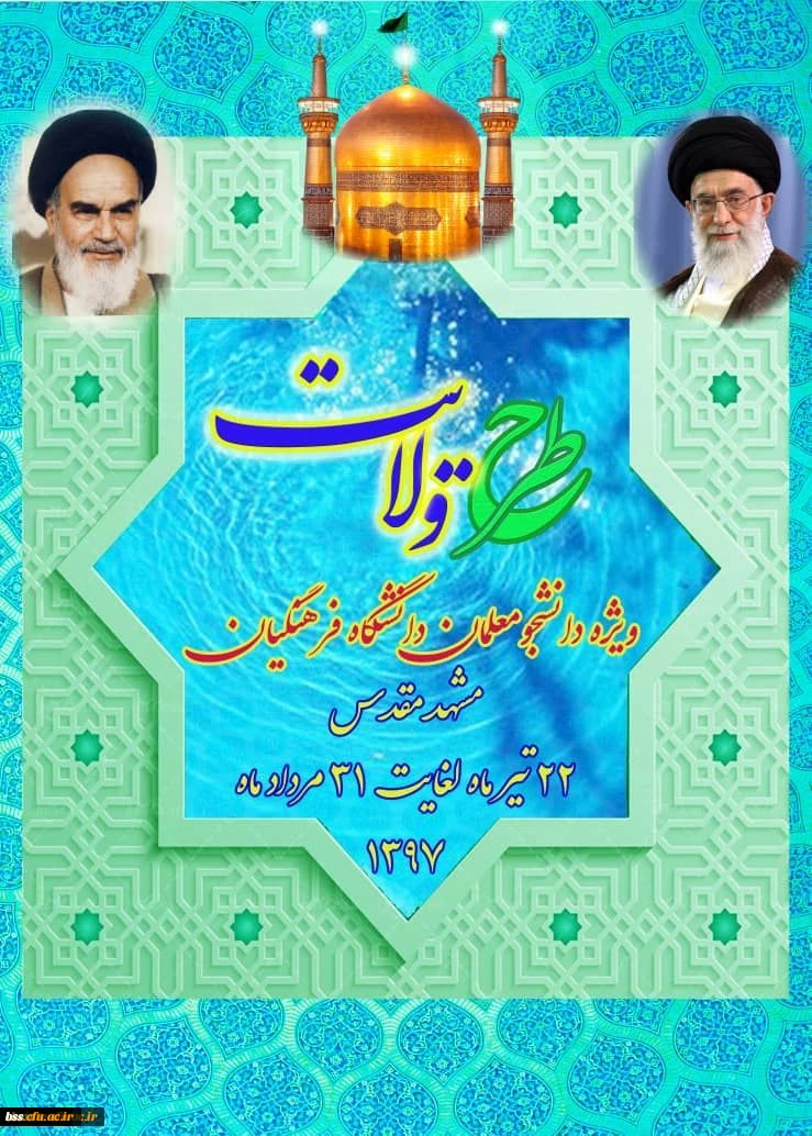 نهاد نمایندگی مقام معظم رهبری در دانشگاه فرهنگیان اعلام کرد:
برگزاری طرح ولایت کشوری ویژه دانشجومعلمان دانشگاه فرهنگیان سراسر کشور