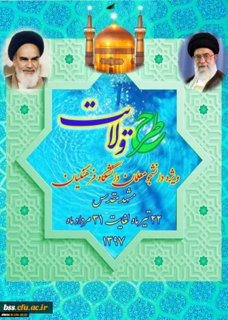 نهاد نمایندگی مقام معظم رهبری در دانشگاه فرهنگیان اعلام کرد:
برگزاری طرح ولایت کشوری ویژه دانشجومعلمان دانشگاه فرهنگیان سراسر کشور