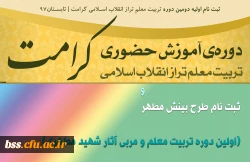 بینش مطهر (اولین دوره تربیت معلم و مربی آثار شهید مطهری)