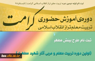 ثبت نام طرح کرامت (دوره مجازی تربیت معلم تراز انقلاب اسلامی) و  بینش مطهر (اولین دوره تربیت معلم و مربی آثار شهید مطهری)