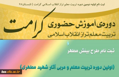 ثبت نام طرح کرامت (دوره مجازی تربیت معلم تراز انقلاب اسلامی) و  بینش مطهر (اولین دوره تربیت معلم و مربی آثار شهید مطهری)