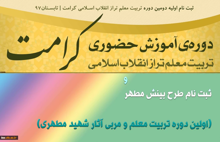 بینش مطهر (اولین دوره تربیت معلم و مربی آثار شهید مطهری)