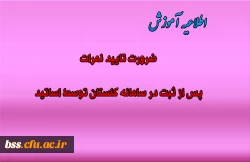 ضرورت تایید نمرات  پس از ثبت در سامانه گلستان توسط اساتید