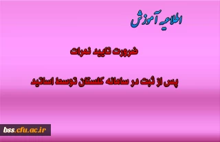 ضرورت تایید نمرات  پس از ثبت در سامانه گلستان توسط اساتید