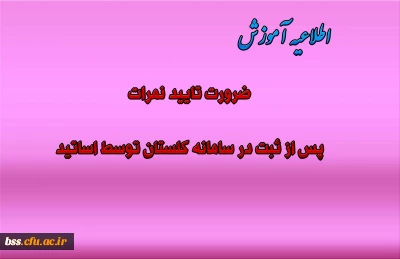ضرورت تایید نمرات  پس از ثبت در سامانه گلستان توسط اساتید