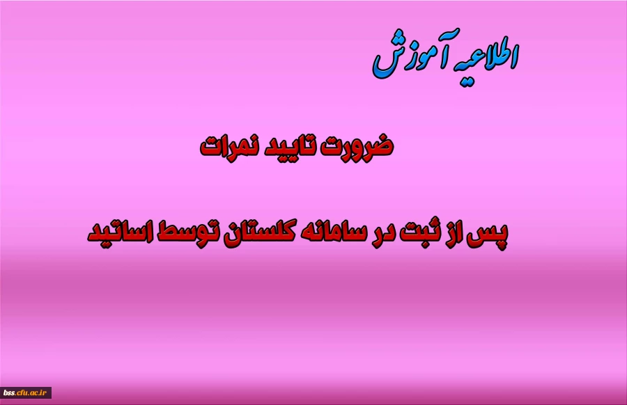 ضرورت تایید نمرات  پس از ثبت در سامانه گلستان توسط اساتید