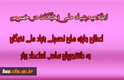 اعطای جایزه های تحصیلی به دانشجویان صاحب استعداد برتر،