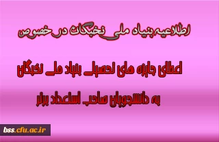 اعطای جایزه های تحصیلی به دانشجویان صاحب استعداد برتر،