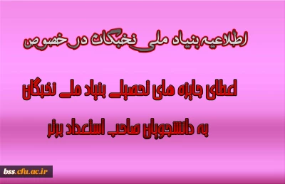 اعطای جایزه های تحصیلی به دانشجویان صاحب استعداد برتر،