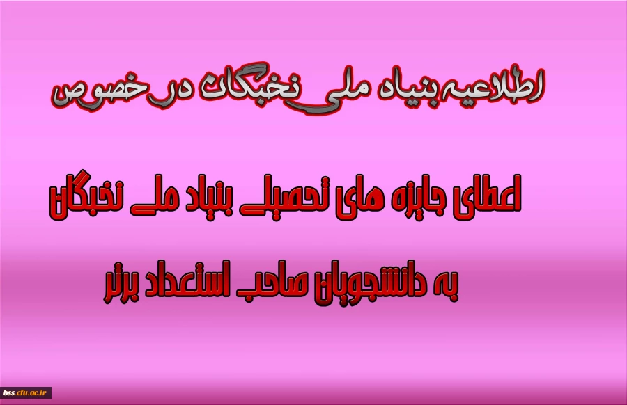 اعطای جایزه های تحصیلی به دانشجویان صاحب استعداد برتر،