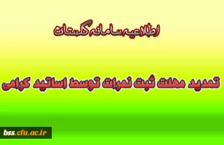 تمدید مهلت ثبت نمرات