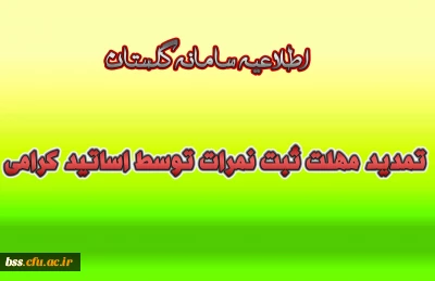 تمدید مهلت ثبت نمرات