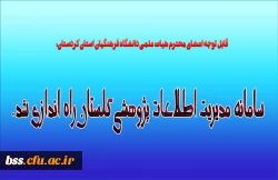 قابل توجه اعضای محترم هیات علمی دانشگاه فرهنگیان استان کردستان:
سامانه مدیریت اطلاعات پژوهشی گلستان راه اندازی شد