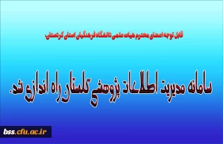 قابل توجه اعضای محترم هیات علمی دانشگاه فرهنگیان استان کردستان:
سامانه مدیریت اطلاعات پژوهشی گلستان راه اندازی شد