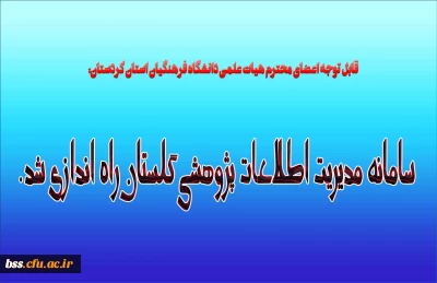 قابل توجه اعضای محترم هیات علمی دانشگاه فرهنگیان استان کردستان:
سامانه مدیریت اطلاعات پژوهشی گلستان راه اندازی شد