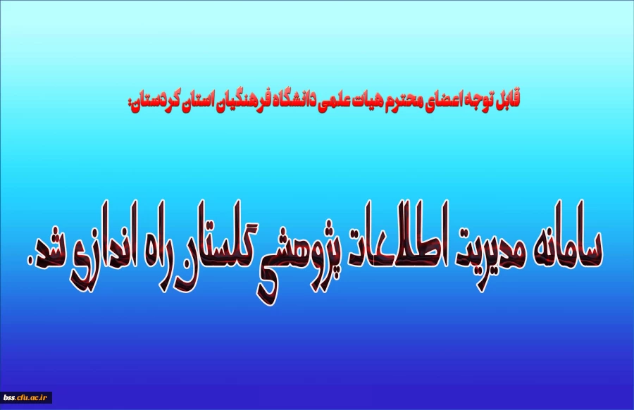 قابل توجه اعضای محترم هیات علمی دانشگاه فرهنگیان استان کردستان:
سامانه مدیریت اطلاعات پژوهشی گلستان راه اندازی شد