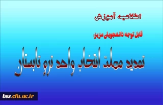 تمدید مهلت انتخاب واحد ترم تابستان
