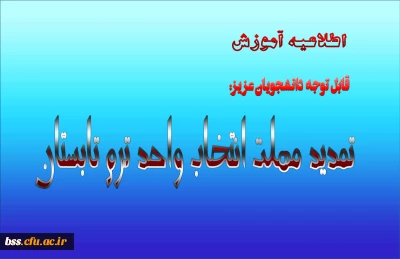 تمدید مهلت انتخاب واحد ترم تابستان