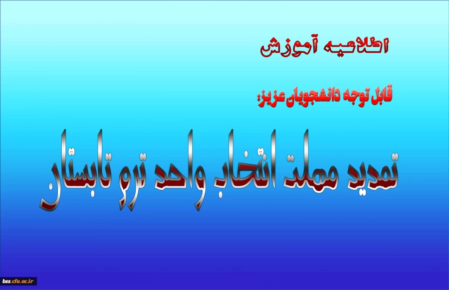 تمدید مهلت انتخاب واحد