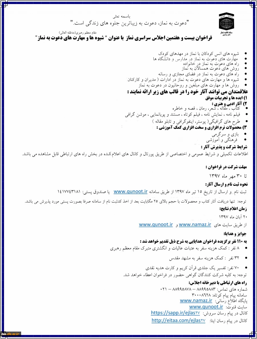 فراخوان بیست و هفتمین اجلاس سراسری نماز با عنوان شیوه ها و مهارت های دعوت به نماز