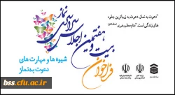 فراخوان بیست و هفتمین اجلاس سراسری نماز با عنوان شیوه ها و مهارت های دعوت به نماز