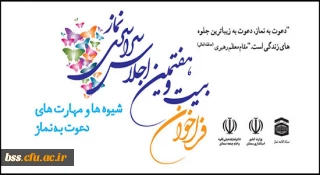 فراخوان بیست و هفتمین اجلاس سراسری نماز با عنوان شیوه ها و مهارت های دعوت به نماز