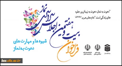 فراخوان بیست و هفتمین اجلاس سراسری نماز با عنوان شیوه ها و مهارت های دعوت به نماز