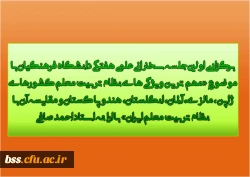 برگزاری اولین جلسه سخنرانی علمی هفتگی دانشگاه فرهنگیان با موضوع «مهم ترین ویژگی های نظام تربیت معلم کشورهای ژاپن، مالزی، آلمان، انگلستان، هند و پاکستان و مقایسه آن با نظام تربیت معلم ایران» با ارائه استاد احمد صافی