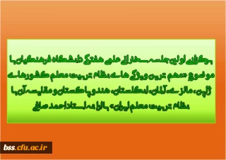 برگزاری اولین جلسه سخنرانی علمی هفتگی دانشگاه فرهنگیان با موضوع «مهم ترین ویژگی های نظام تربیت معلم کشورهای ژاپن، مالزی، آلمان، انگلستان، هند و پاکستان و مقایسه آن با نظام تربیت معلم ایران» با ارائه استاد احمد صافی