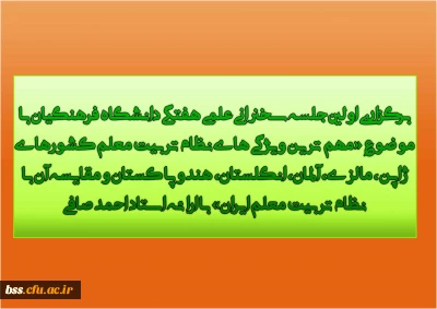 برگزاری اولین جلسه سخنرانی علمی هفتگی دانشگاه فرهنگیان با موضوع «مهم ترین ویژگی های نظام تربیت معلم کشورهای ژاپن، مالزی، آلمان، انگلستان، هند و پاکستان و مقایسه آن با نظام تربیت معلم ایران» با ارائه استاد احمد صافی