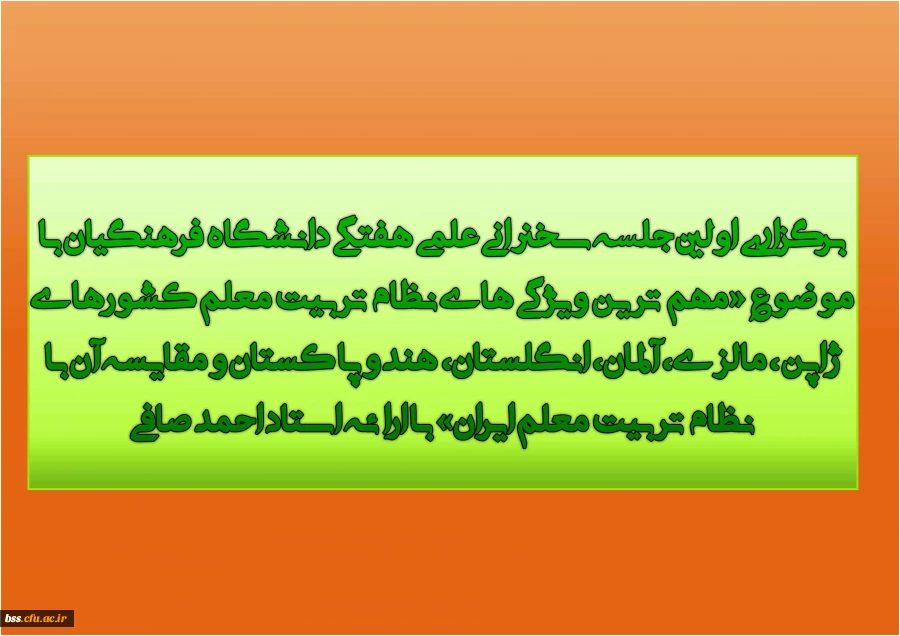 برگزاری اولین جلسه سخنرانی علمی هفتگی دانشگاه فرهنگیان با موضوع «مهم ترین ویژگی های نظام تربیت معلم کشورهای ژاپن، مالزی، آلمان، انگلستان، هند و پاکستان و مقایسه آن با نظام تربیت معلم ایران» با ارائه استاد احمد صافی