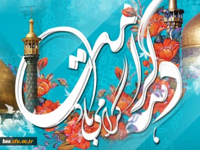 دهه کرامت گرامی باد
خجسته میلاد با سعادت حضرت فاطمه معصومه(س)و حضرت علی بن موسی الرضا(ع)گرامی باد