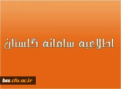 -مهلت ثبت نمرات تا 26 تیرماه برای اساتیدی که در موعد مقرر 10 روز موفق به ثبت نمرات نشدند تمدید گردید و همچنین تائید نمرات (قفل استاد) بلافاصله بعداز ثبت نمرات نیز امکان پذیر می باشد
-مهلت انتخاب واحدترم تابستان تا روزچهارشنبه 970427 تمدید گردید