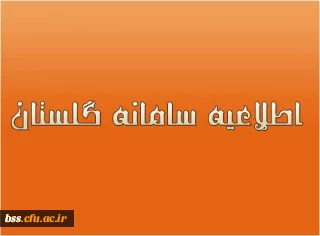 اطلاعیه  سامانه گلستان