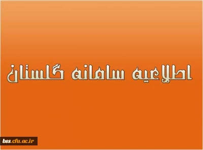 اطلاعیه  سامانه گلستان