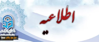 اطلاعیه:

حذف واحد اخذ شده ی ترم تابستانی