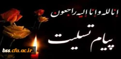 پیام تسلیت رییس دانشگاه فرهنگیان کردستان به مناسبت شهادت جمعی از پاسداران انقلاب اسلامی 2
