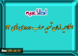 اطلاعیه زمان تسویه حساب  ورودی های 93