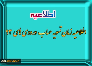 اطلاعیه زمان تسویه حساب  ورودی های 93