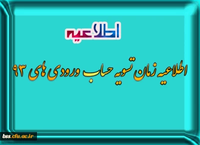 اطلاعیه زمان تسویه حساب  ورودی های 93