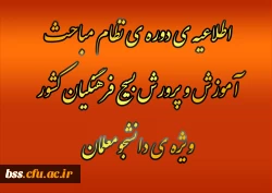 اطلاعیه ی دوره ی نظام مباحث آموزش و پرورش بسیج فرهنگیان کشور ویژه ی دانشجومعلمان